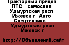 Тракторный прицеп 1 ПТС 2 самосвал - Удмуртская респ., Ижевск г. Авто » Спецтехника   . Удмуртская респ.,Ижевск г.